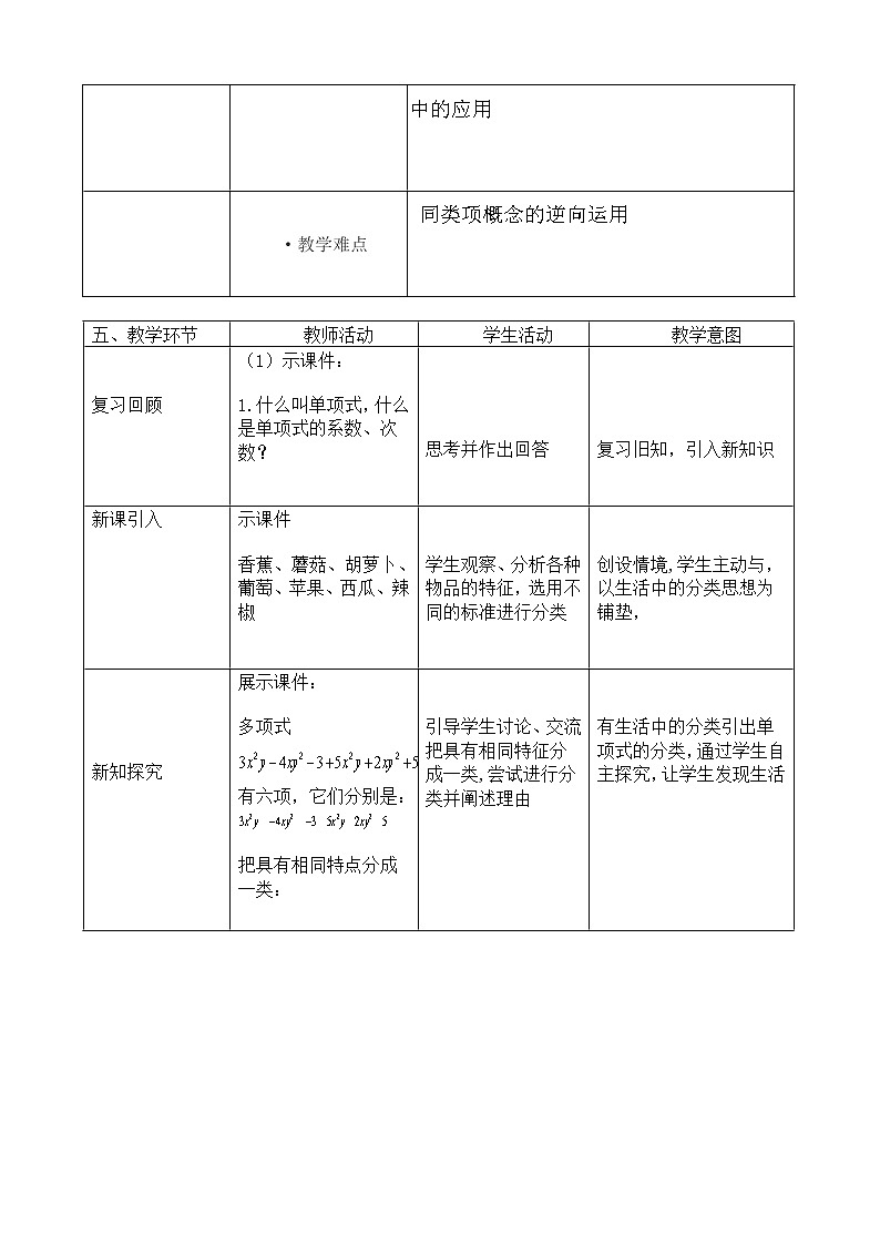 华东师大版数学七年级上册 3.4.1 同类项(6) 教案02