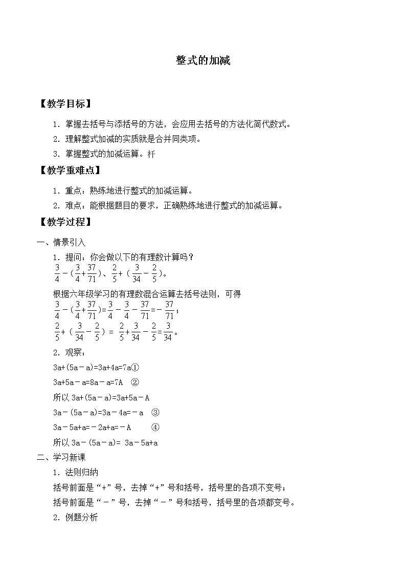 华东师大版数学七年级上册 3.4.4 整式的加减_ 教案第1页