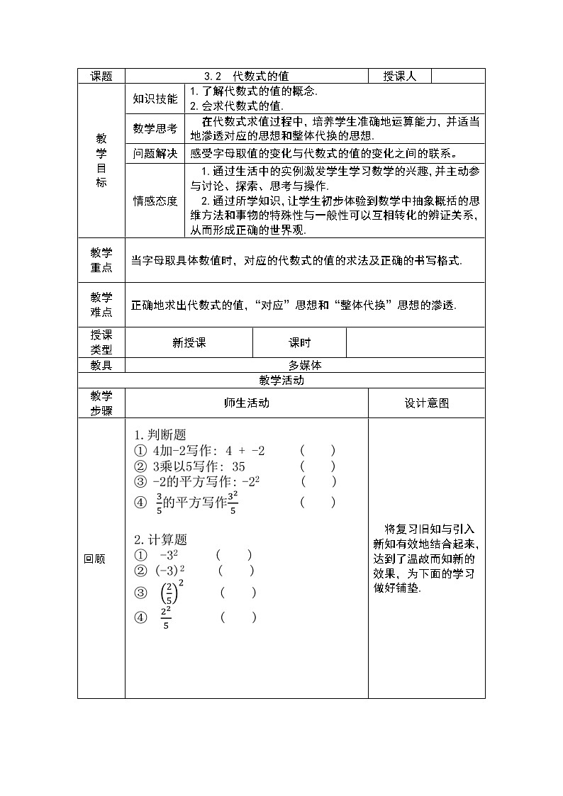 华东师大版数学七年级上册 3.2 代数式的值 教案01