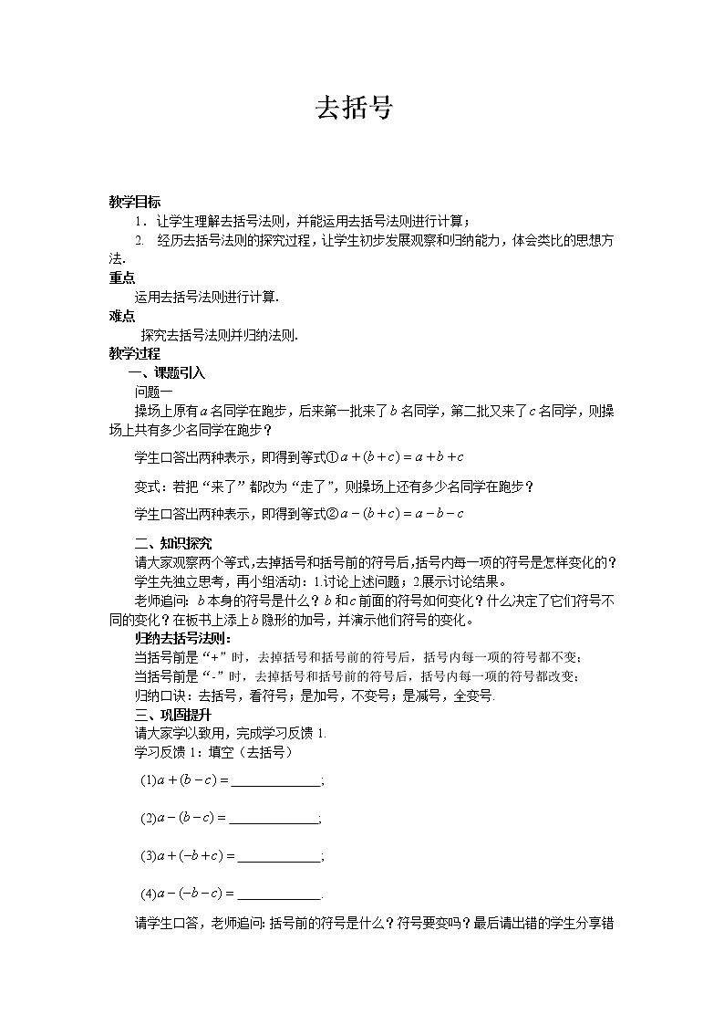 华东师大版数学七年级上册 3.4.3 去括号与添括号 教案01