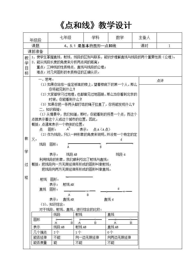 华东师大版数学七年级上册 4.5.1 点和线 教案01
