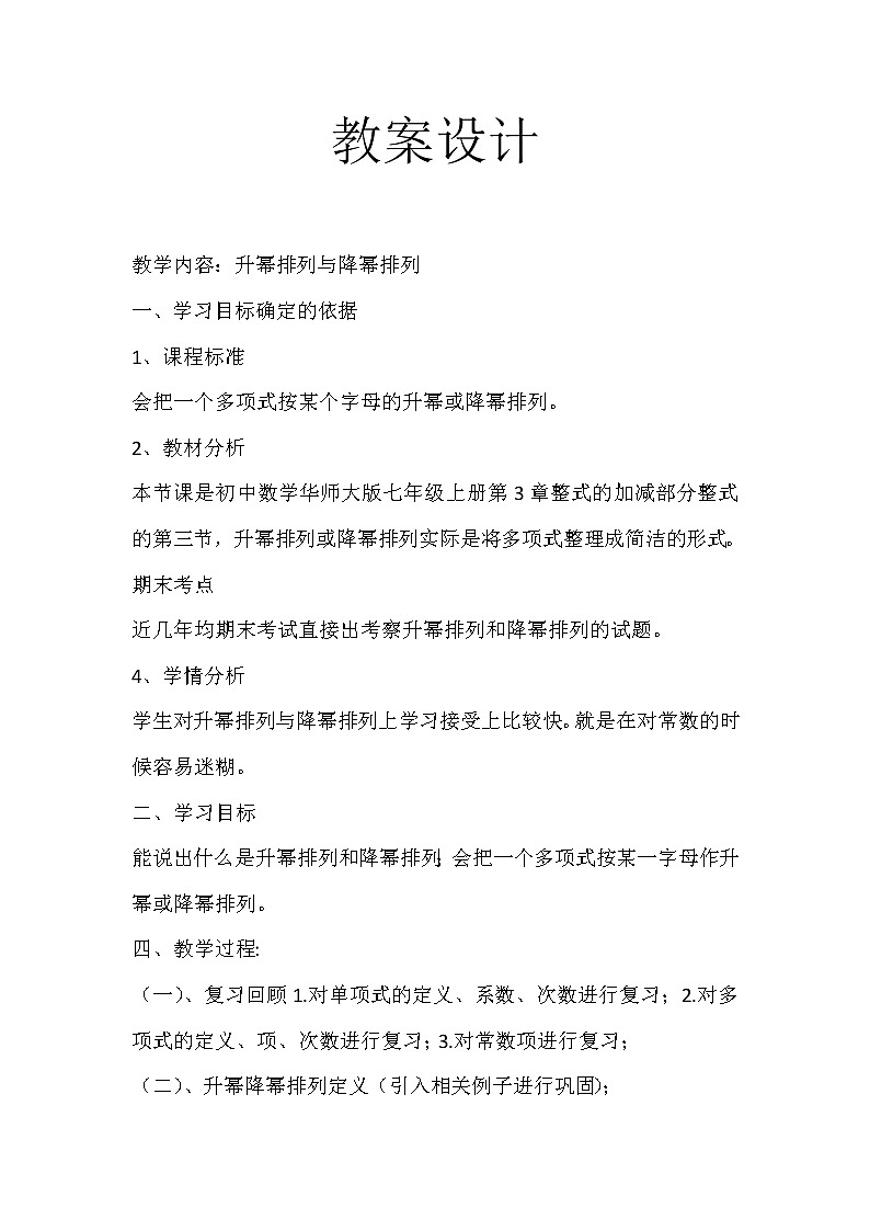 华东师大版数学七年级上册 3.3.3  升幂排列与降幂排列 教案01