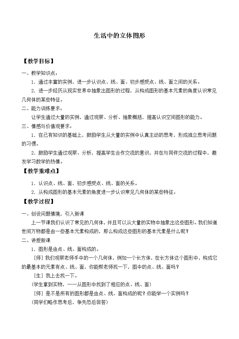 华东师大版数学七年级上册 4.1 生活中的立体图形_ 教案01