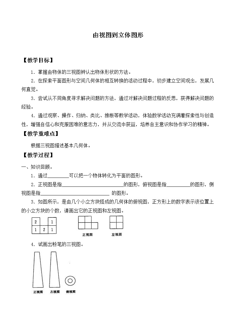 华东师大版数学七年级上册 4.2.2 由视图到立体图形_ 教案01