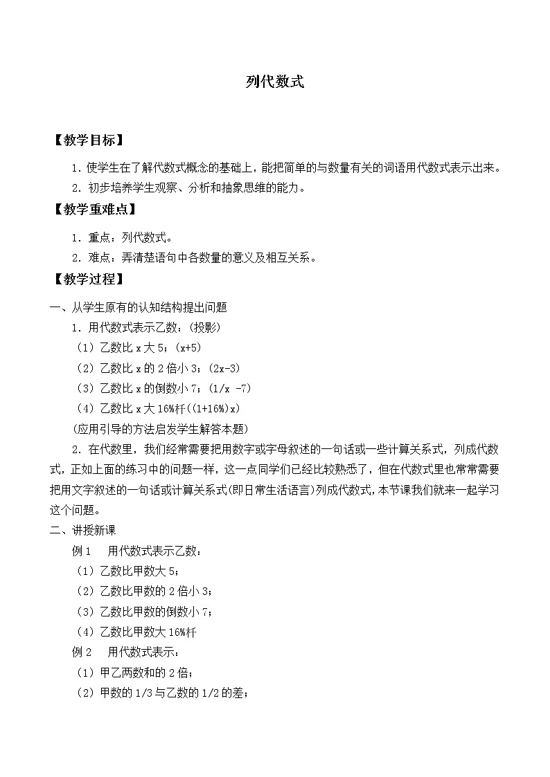 华东师大版数学七年级上册 3.1.3 列代数式_ 教案01