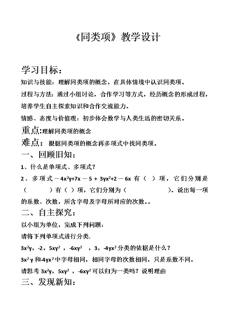 华东师大版数学七年级上册 3.4.1 同类项(2) 教案01