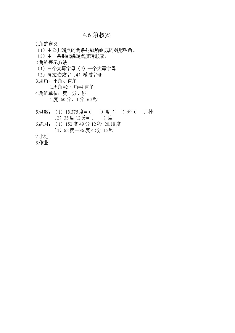 华东师大版数学七年级上册 4.6.1 角(1) 教案01