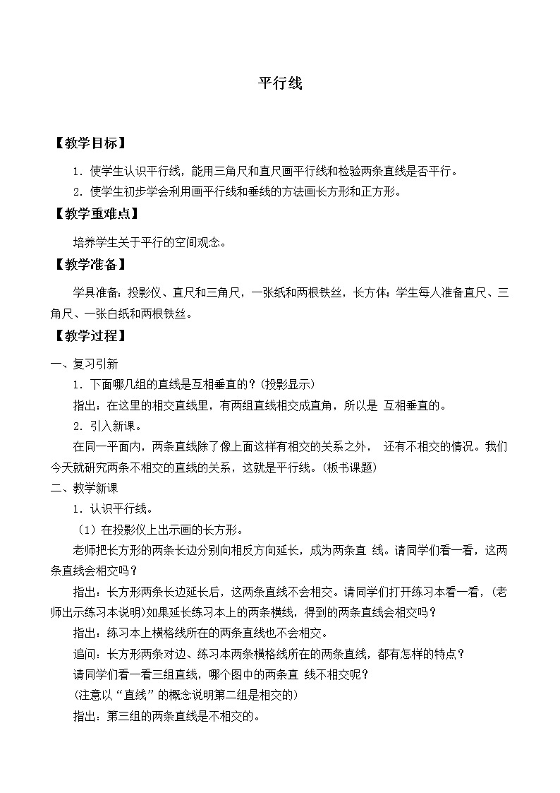 华东师大版数学七年级上册 5.2.1 平行线_ 教案01