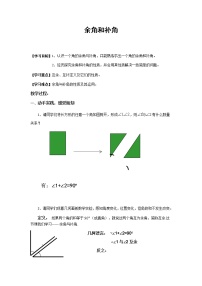 2021学年3 余角和补角教案及反思