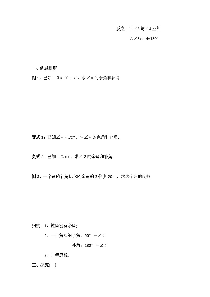 华东师大版数学七年级上册 4.6.3 余角和补角 教案第3页