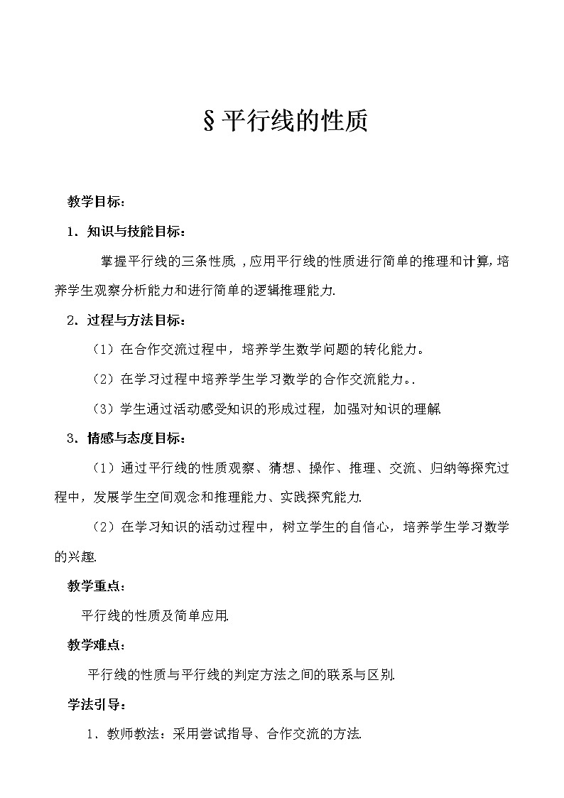 华东师大版数学七年级上册 5.2.3 平行线的性质 教案第1页