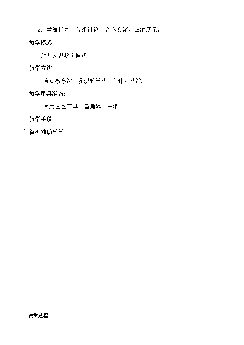 华东师大版数学七年级上册 5.2.3 平行线的性质 教案第2页