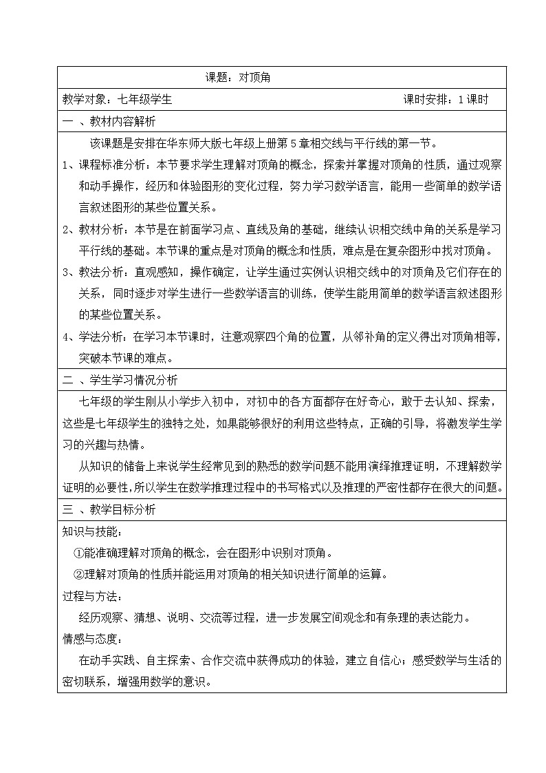 华东师大版数学七年级上册 5.1.1 对顶角 教案01
