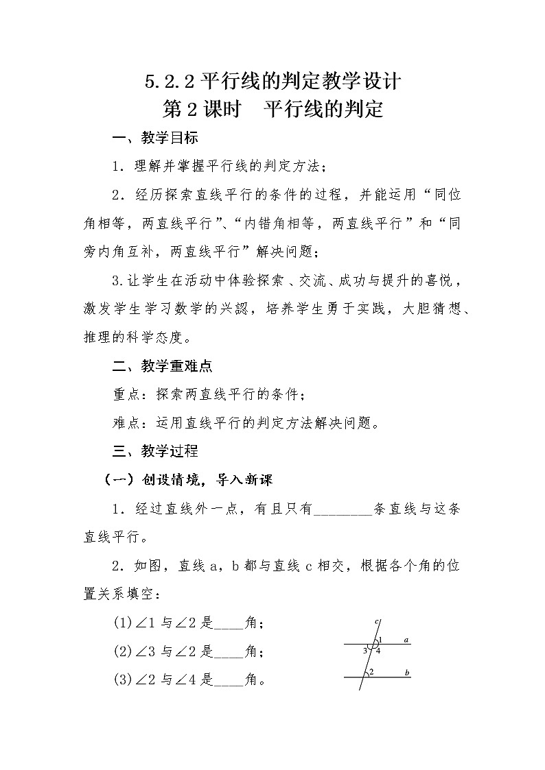 华东师大版数学七年级上册 5.2.2 平行线的判定(3) 教案01