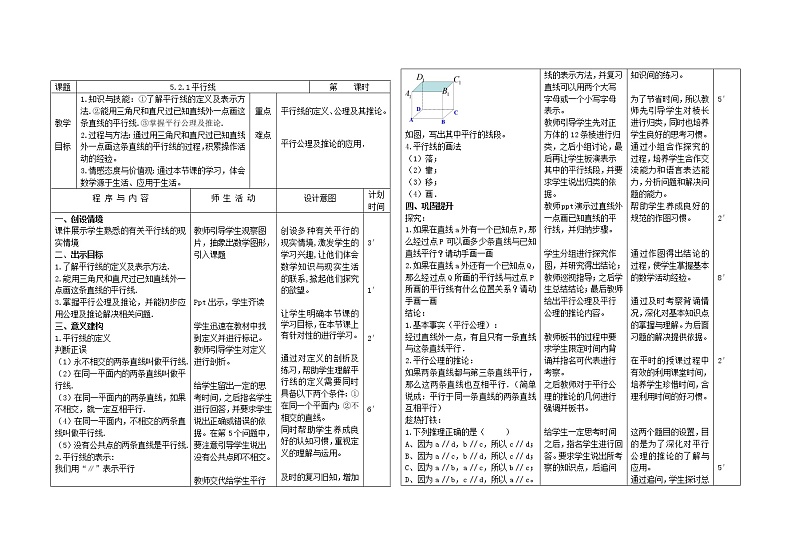 华东师大版数学七年级上册 5.2.1 平行线(1) 教案第1页