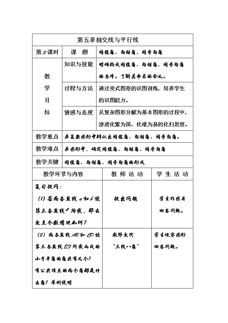 华东师大版数学七年级上册 5.1.3 同位角、内错角、同旁内角(1) 教案01
