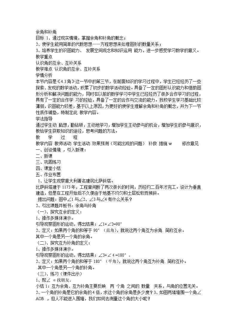 华东师大版数学七年级上册 4.6.3 余角和补角(1) 教案第1页