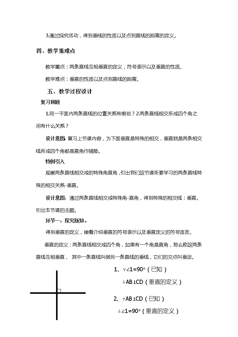 华东师大版数学七年级上册 5.1.2 垂线 教案02