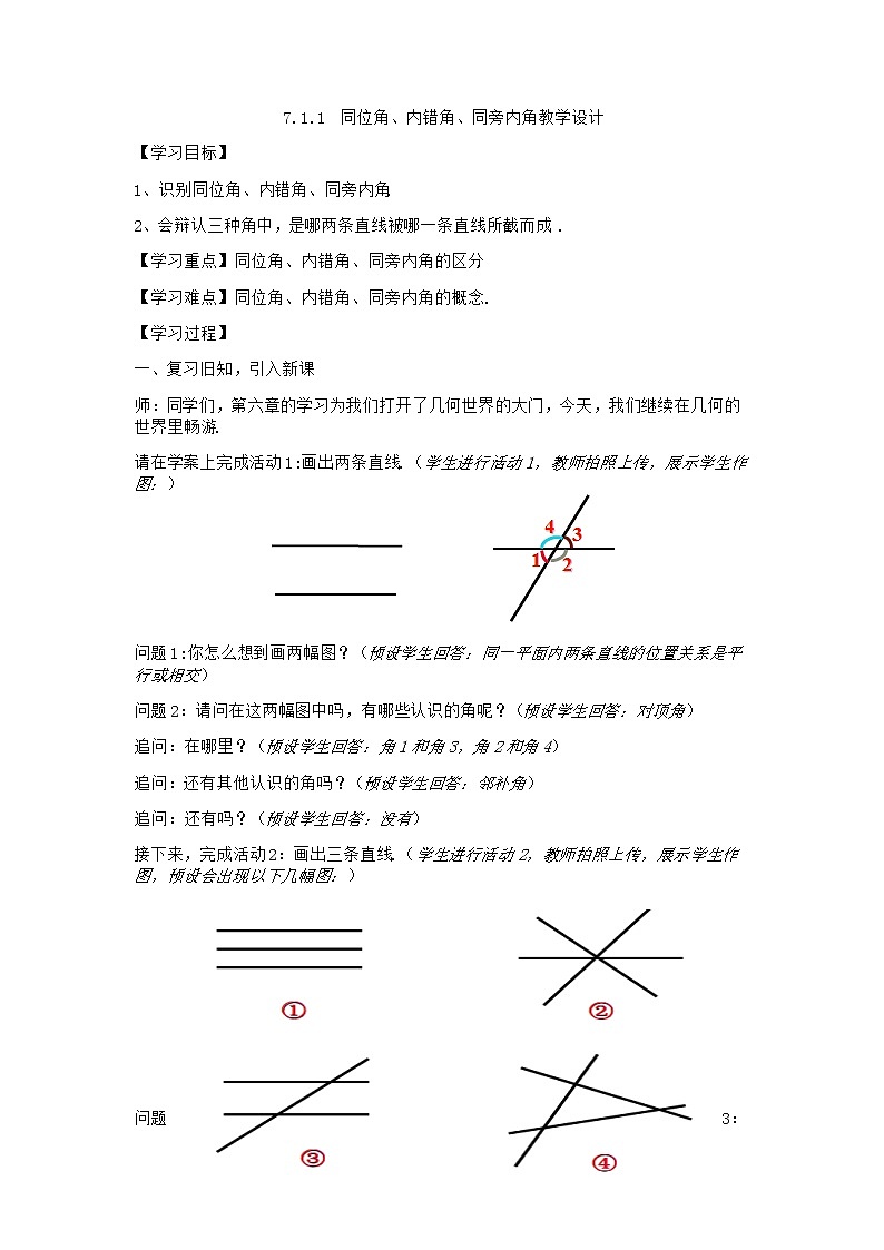 华东师大版数学七年级上册 5.1.3 同位角、内错角、同旁内角(2) 教案01