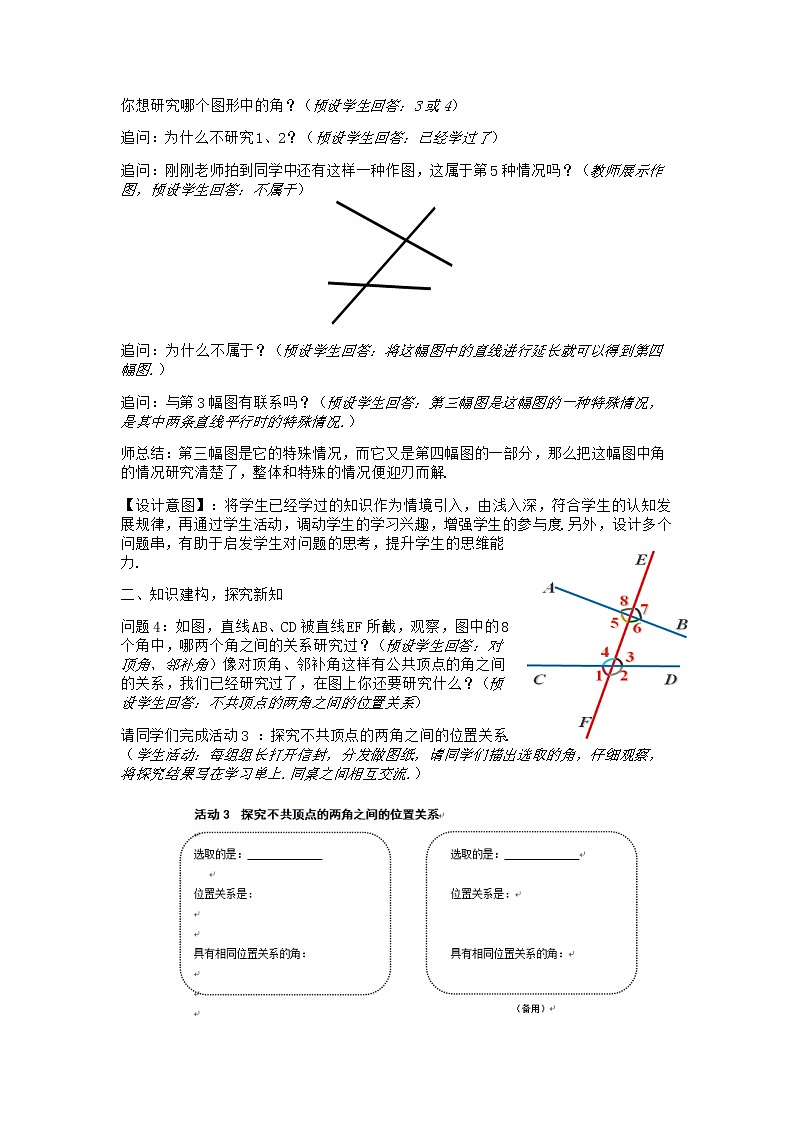 华东师大版数学七年级上册 5.1.3 同位角、内错角、同旁内角(2) 教案02