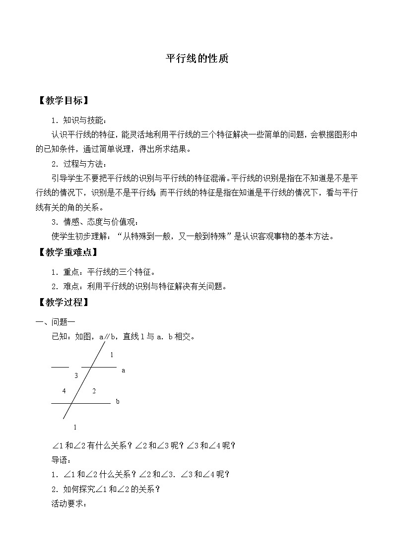 华东师大版数学七年级上册 5.2.3 平行线的性质_ 教案01