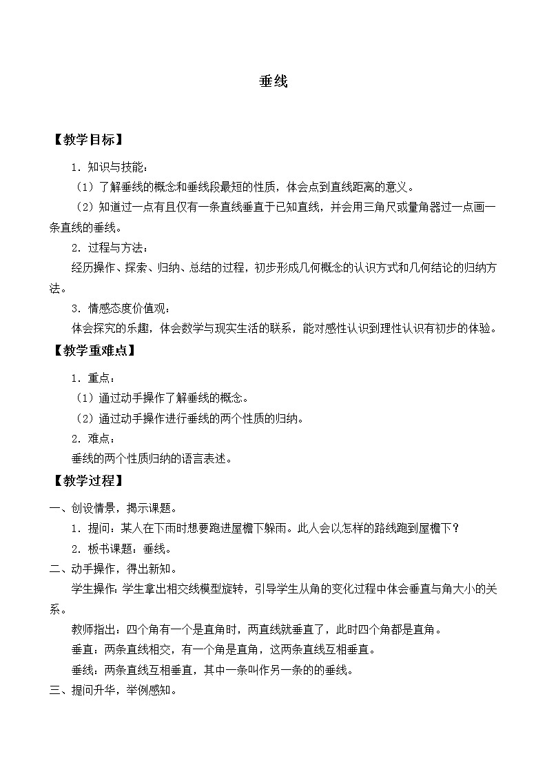 华东师大版数学七年级上册 5.1.2 垂线_ 教案01
