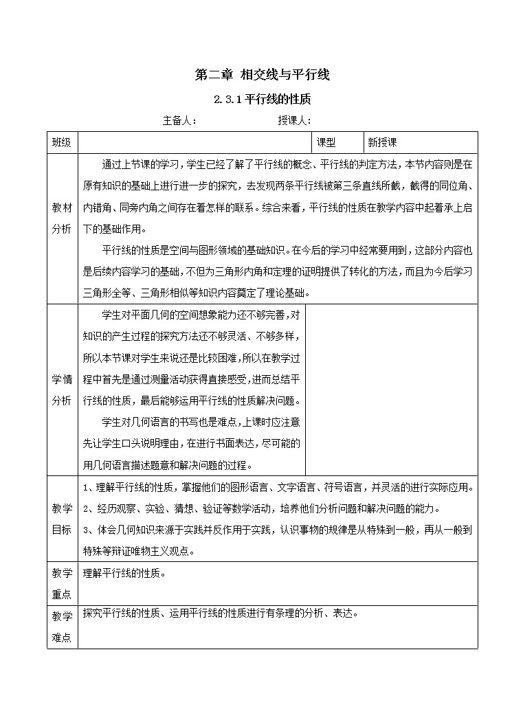 华东师大版数学七年级上册 5.2.3 平行线的性质(4) 教案01
