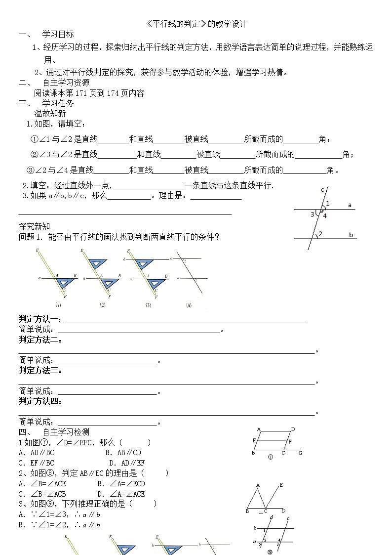华东师大版数学七年级上册 5.2.2 平行线的判定(2) 教案第1页