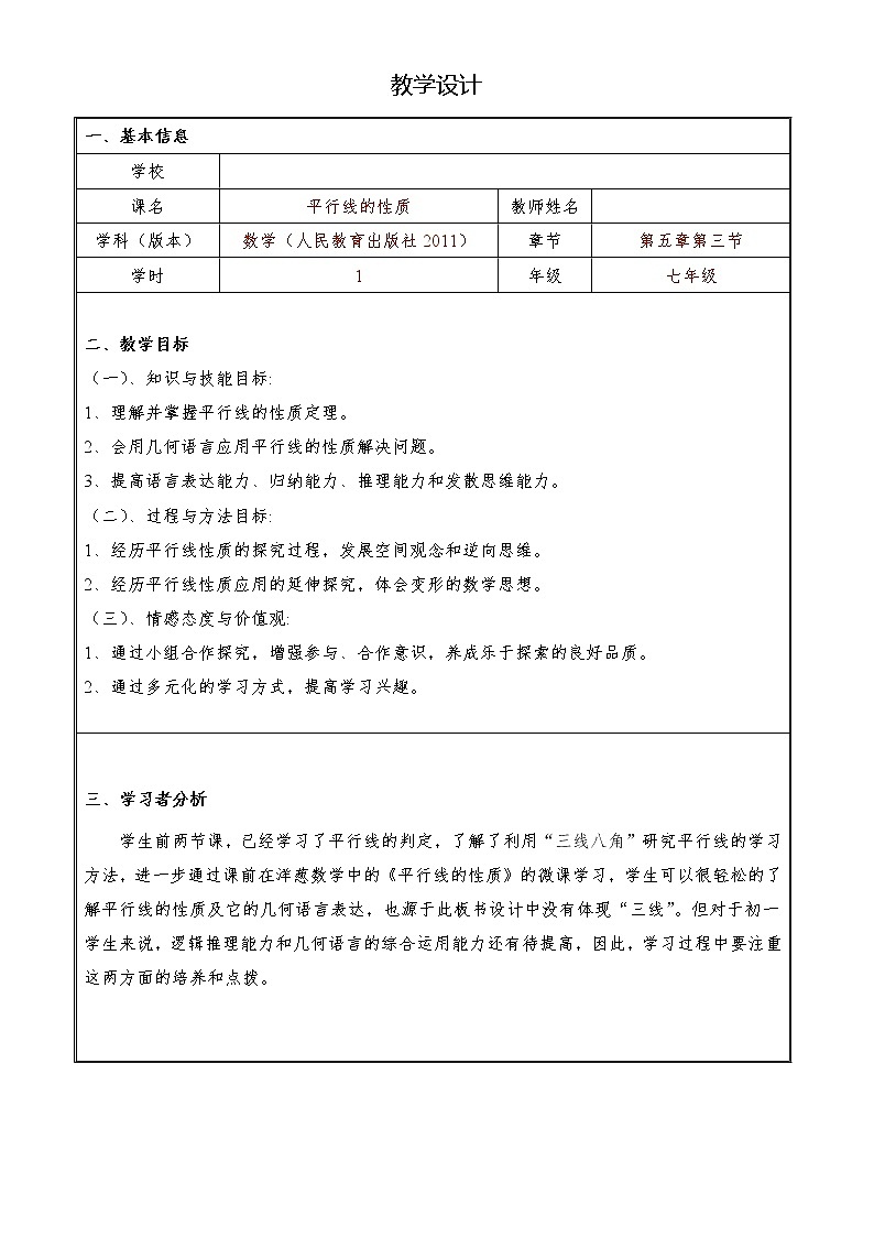 华东师大版数学七年级上册 5.2.3 平行线的性质(3) 教案第1页