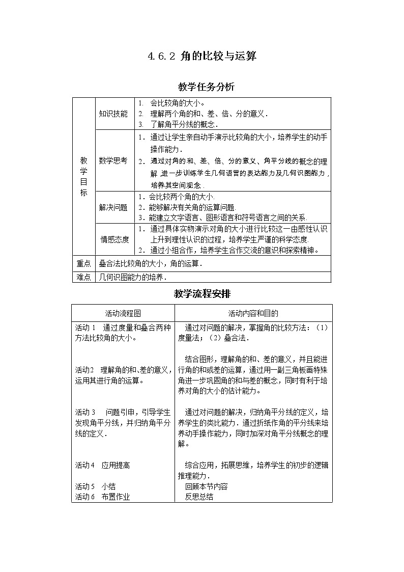 华东师大版数学七年级上册 4.6.2 角的比较和运算(2) 教案01