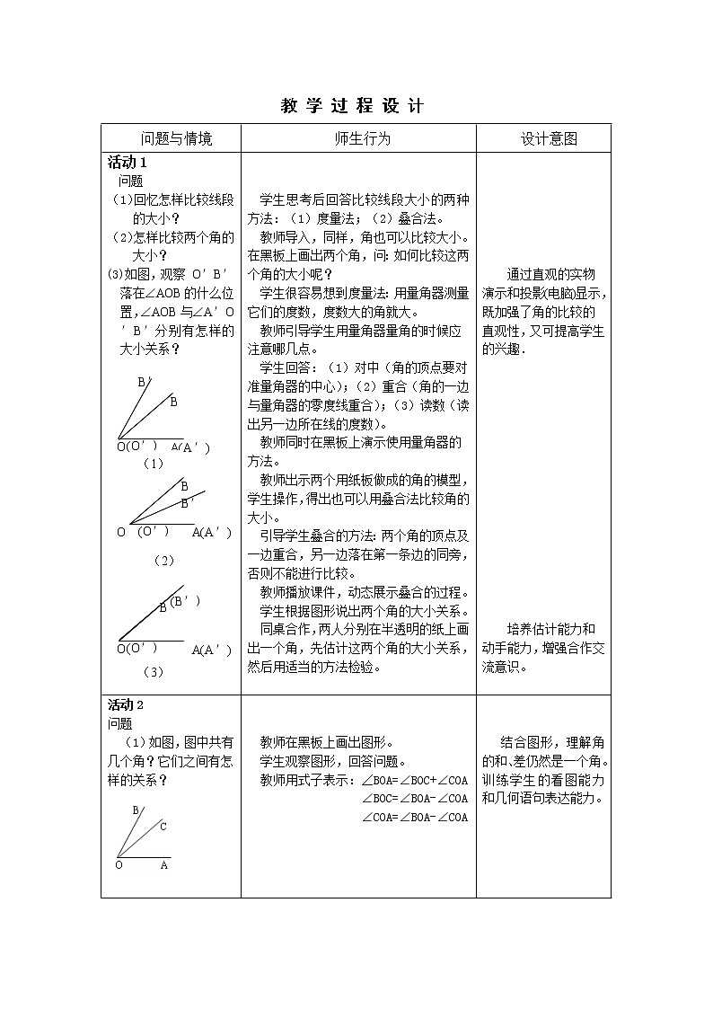 华东师大版数学七年级上册 4.6.2 角的比较和运算(2) 教案02