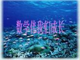 華東師大版數(shù)學(xué)七年級(jí)上冊(cè) 1.1 數(shù)學(xué)伴我們成長_ 課件