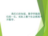 华东师大版数学七年级上册 1.1 数学伴我们成长_ 课件