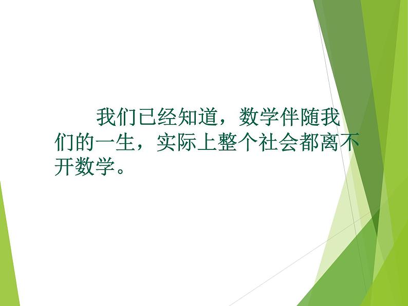 华东师大版数学七年级上册 1.1 数学伴我们成长_ 课件02