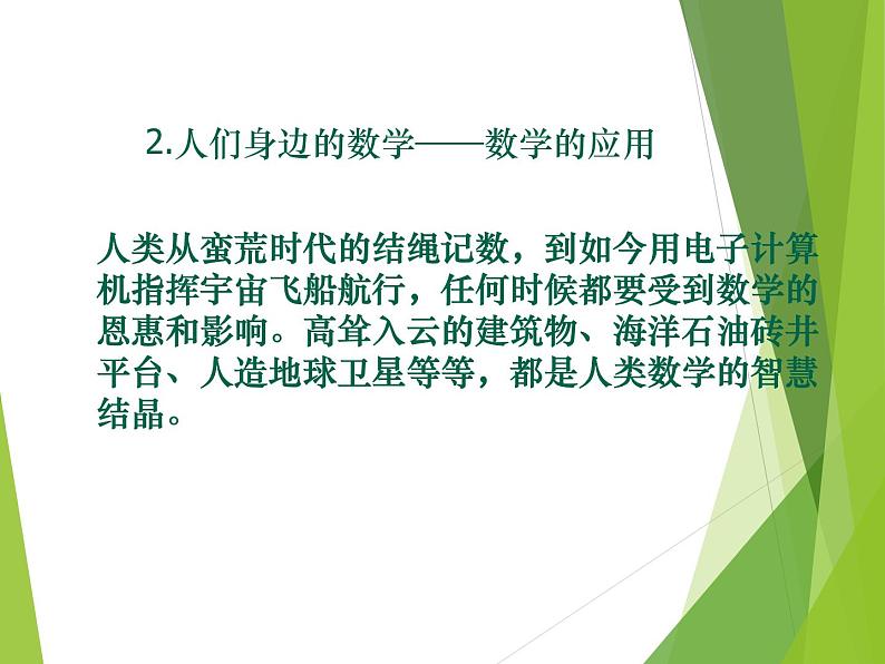 华东师大版数学七年级上册 1.1 数学伴我们成长_ 课件06