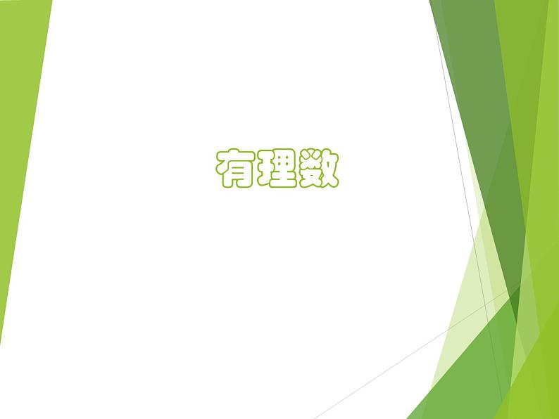 华东师大版数学七年级上册 2.1.1 有理数_ 课件01