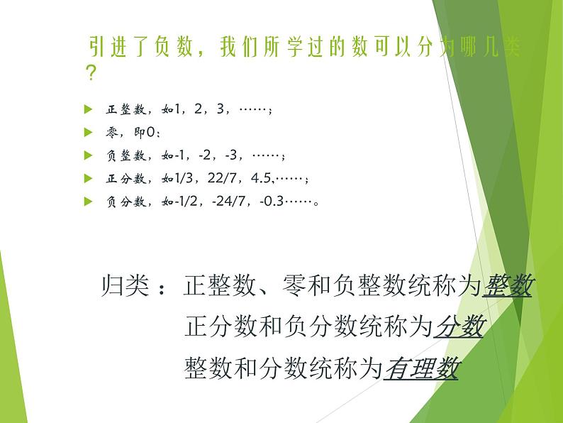 华东师大版数学七年级上册 2.1.1 有理数_ 课件02