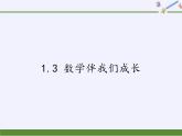 华东师大版数学七年级上册 1.1  数学伴我们成长(1) 课件