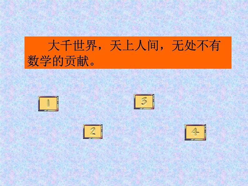 华东师大版数学七年级上册 1.1 数学伴我们成长_(1) 课件02