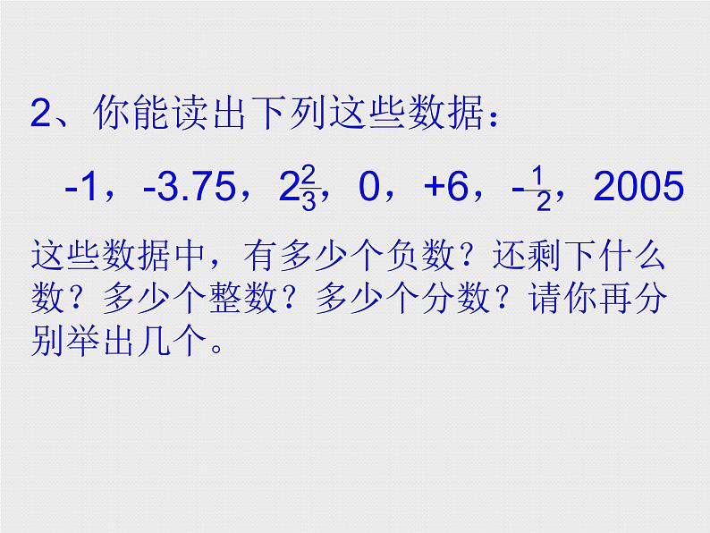 华东师大版数学七年级上册 2.1.1 正数和负数_(1) 课件05