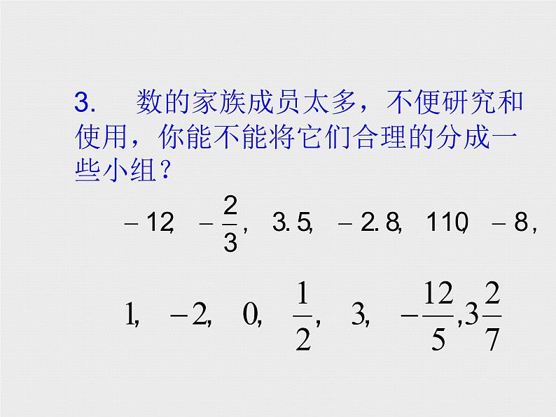 华东师大版数学七年级上册 2.1.1 正数和负数_(1) 课件06