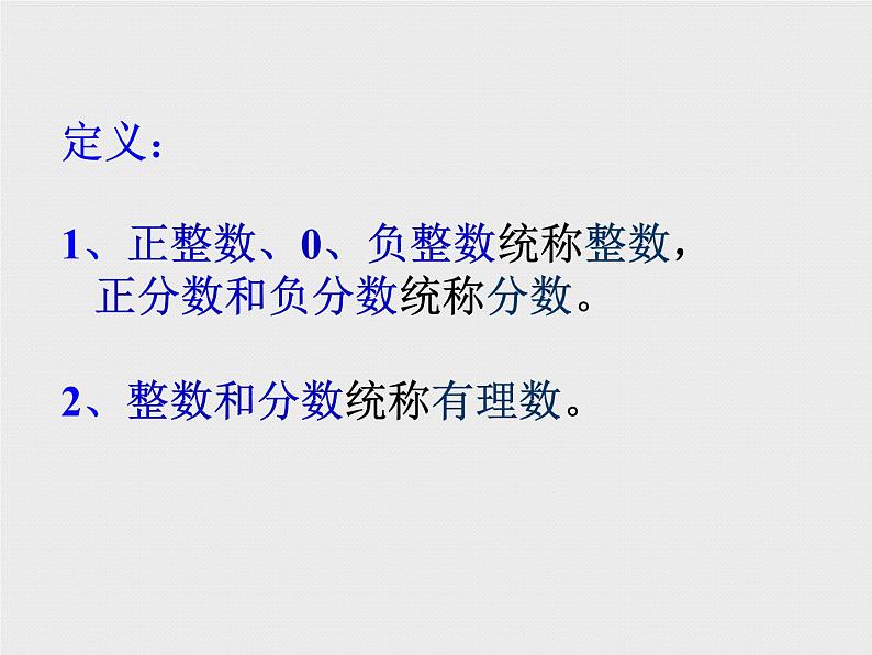 华东师大版数学七年级上册 2.1.1 正数和负数_(1) 课件08