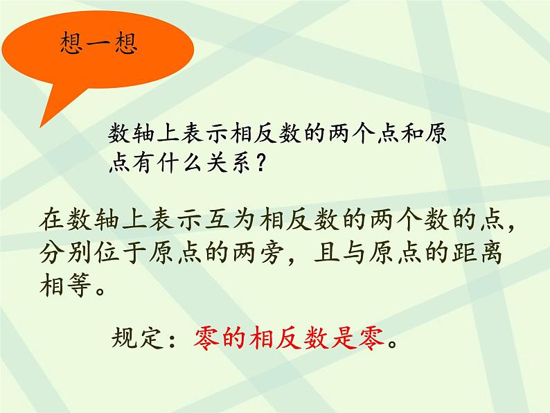 华东师大版数学七年级上册 2.3 相反数(1) 课件第5页