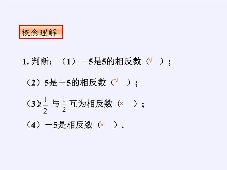 华东师大版数学七年级上册 2.3 相反数(1) 课件第6页