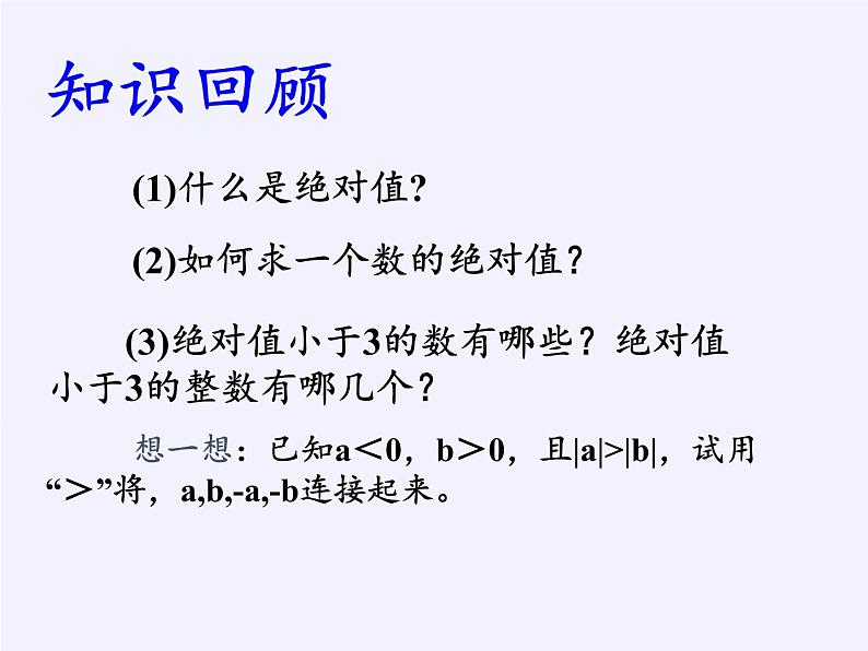 华东师大版数学七年级上册 2.5 有理数的大小比较(2) 课件第2页