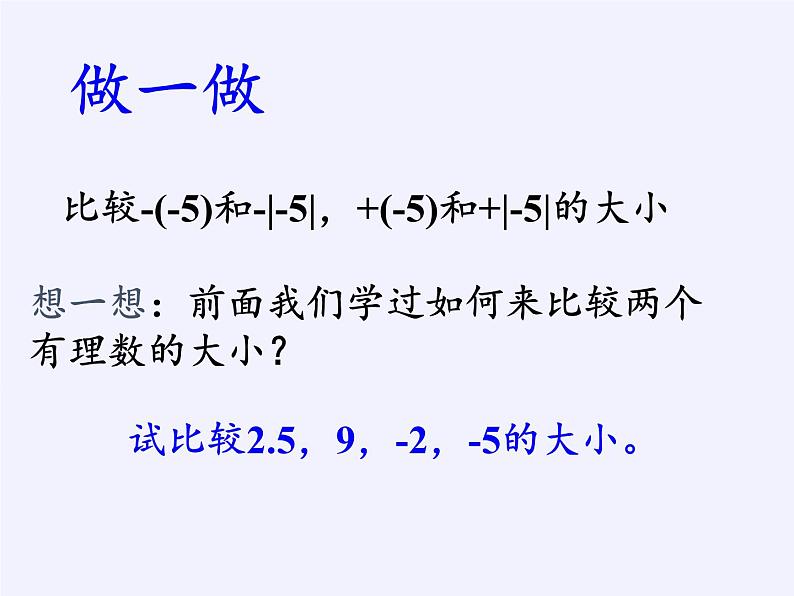 华东师大版数学七年级上册 2.5 有理数的大小比较(2) 课件第3页