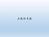 华东师大版数学七年级上册 2.1.1 正数和负数(2) 课件