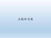 华东师大版数学七年级上册 2.1.1 正数和负数(2) 课件