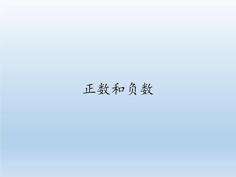 华东师大版数学七年级上册 2.1.1 正数和负数(2) 课件01