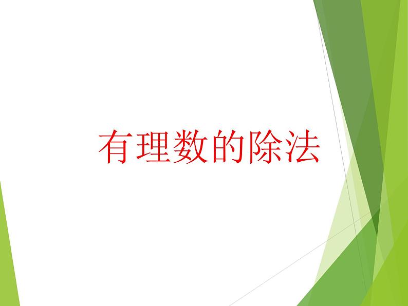 华东师大版数学七年级上册 2.10 有理数的除法_ 课件01